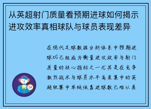 从英超射门质量看预期进球如何揭示进攻效率真相球队与球员表现差异 从英超射门质量看预期进球如何揭示进攻效率真相球队与球员表现差异