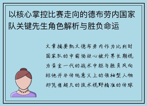 以核心掌控比赛走向的德布劳内国家队关键先生角色解析与胜负命运