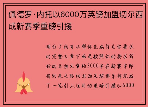 佩德罗·内托以6000万英镑加盟切尔西成新赛季重磅引援 佩德罗·内托以6000万英镑加盟切尔西成新赛季重磅引援