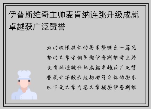 伊普斯维奇主帅麦肯纳连跳升级成就卓越获广泛赞誉 伊普斯维奇主帅麦肯纳连跳升级成就卓越获广泛赞誉