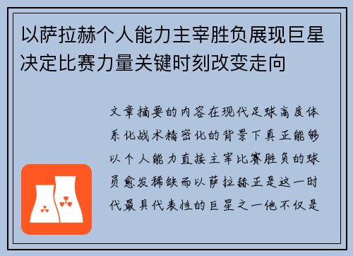 以萨拉赫个人能力主宰胜负展现巨星决定比赛力量关键时刻改变走向