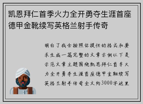 凯恩拜仁首季火力全开勇夺生涯首座德甲金靴续写英格兰射手传奇