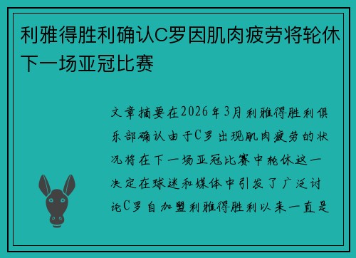 利雅得胜利确认C罗因肌肉疲劳将轮休下一场亚冠比赛