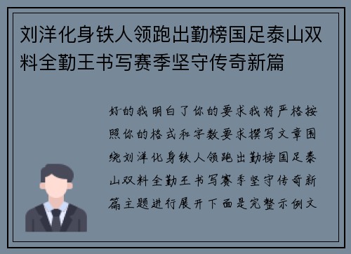 刘洋化身铁人领跑出勤榜国足泰山双料全勤王书写赛季坚守传奇新篇