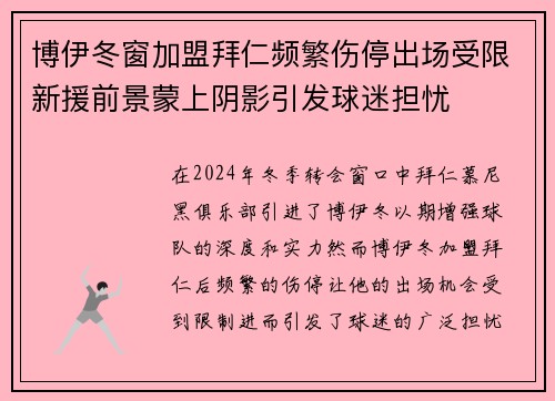 博伊冬窗加盟拜仁频繁伤停出场受限新援前景蒙上阴影引发球迷担忧