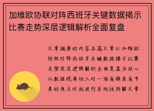 加维欧协联对阵西班牙关键数据揭示比赛走势深层逻辑解析全面复盘 加维欧协联对阵西班牙关键数据揭示比赛走势深层逻辑解析全面复盘