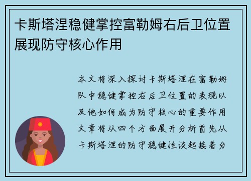 卡斯塔涅稳健掌控富勒姆右后卫位置展现防守核心作用 卡斯塔涅稳健掌控富勒姆右后卫位置展现防守核心作用