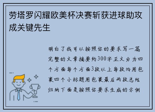 劳塔罗闪耀欧美杯决赛斩获进球助攻成关键先生 劳塔罗闪耀欧美杯决赛斩获进球助攻成关键先生