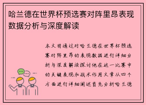 哈兰德在世界杯预选赛对阵里昂表现数据分析与深度解读