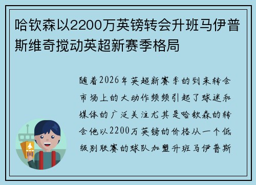 哈钦森以2200万英镑转会升班马伊普斯维奇搅动英超新赛季格局 哈钦森以2200万英镑转会升班马伊普斯维奇搅动英超新赛季格局