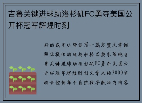 吉鲁关键进球助洛杉矶FC勇夺美国公开杯冠军辉煌时刻 吉鲁关键进球助洛杉矶FC勇夺美国公开杯冠军辉煌时刻