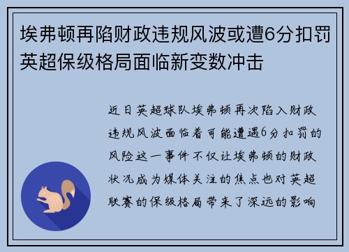 埃弗顿再陷财政违规风波或遭6分扣罚英超保级格局面临新变数冲击 埃弗顿再陷财政违规风波或遭6分扣罚英超保级格局面临新变数冲击