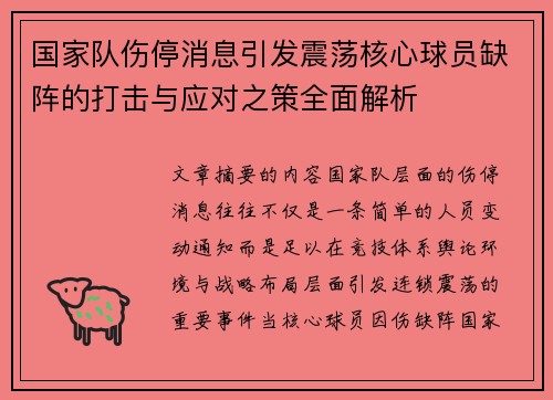 国家队伤停消息引发震荡核心球员缺阵的打击与应对之策全面解析 国家队伤停消息引发震荡核心球员缺阵的打击与应对之策全面解析