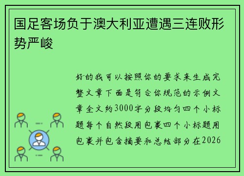 国足客场负于澳大利亚遭遇三连败形势严峻 国足客场负于澳大利亚遭遇三连败形势严峻