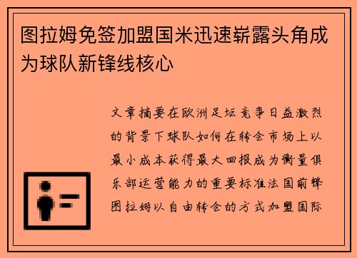 图拉姆免签加盟国米迅速崭露头角成为球队新锋线核心