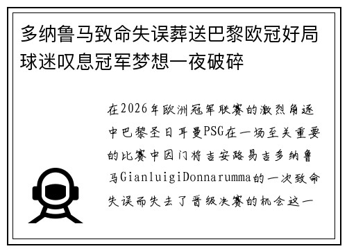 多纳鲁马致命失误葬送巴黎欧冠好局球迷叹息冠军梦想一夜破碎 多纳鲁马致命失误葬送巴黎欧冠好局球迷叹息冠军梦想一夜破碎