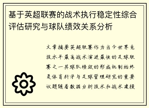 基于英超联赛的战术执行稳定性综合评估研究与球队绩效关系分析 基于英超联赛的战术执行稳定性综合评估研究与球队绩效关系分析