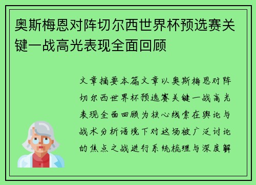 奥斯梅恩对阵切尔西世界杯预选赛关键一战高光表现全面回顾