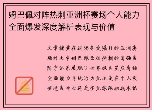姆巴佩对阵热刺亚洲杯赛场个人能力全面爆发深度解析表现与价值 姆巴佩对阵热刺亚洲杯赛场个人能力全面爆发深度解析表现与价值