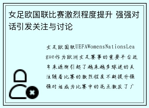 女足欧国联比赛激烈程度提升 强强对话引发关注与讨论