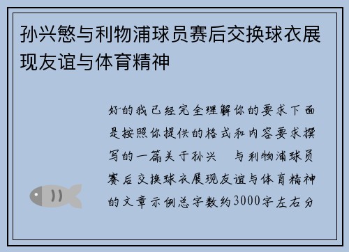 孙兴慜与利物浦球员赛后交换球衣展现友谊与体育精神