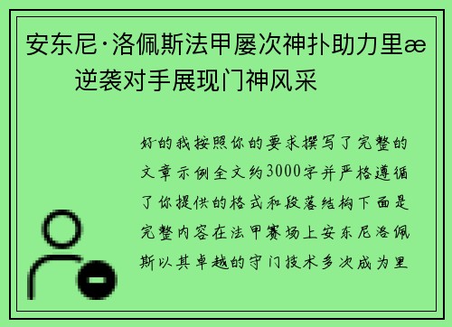 安东尼·洛佩斯法甲屡次神扑助力里昂逆袭对手展现门神风采