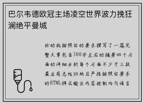 巴尔韦德欧冠主场凌空世界波力挽狂澜绝平曼城