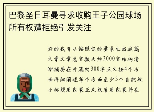巴黎圣日耳曼寻求收购王子公园球场所有权遭拒绝引发关注 巴黎圣日耳曼寻求收购王子公园球场所有权遭拒绝引发关注