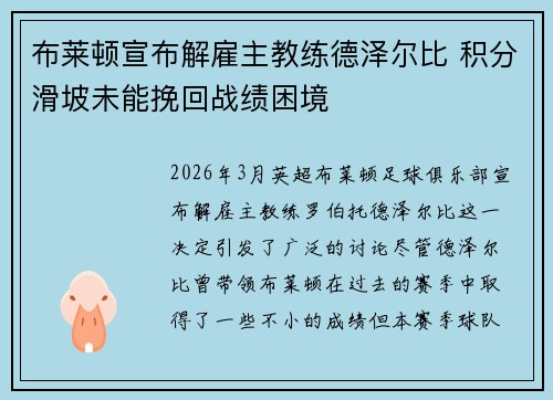 布莱顿宣布解雇主教练德泽尔比 积分滑坡未能挽回战绩困境 布莱顿宣布解雇主教练德泽尔比 积分滑坡未能挽回战绩困境