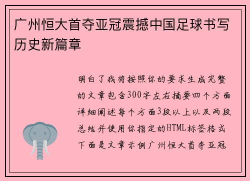 广州恒大首夺亚冠震撼中国足球书写历史新篇章