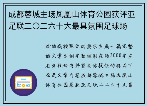 成都蓉城主场凤凰山体育公园获评亚足联二〇二六十大最具氛围足球场 成都蓉城主场凤凰山体育公园获评亚足联二〇二六十大最具氛围足球场