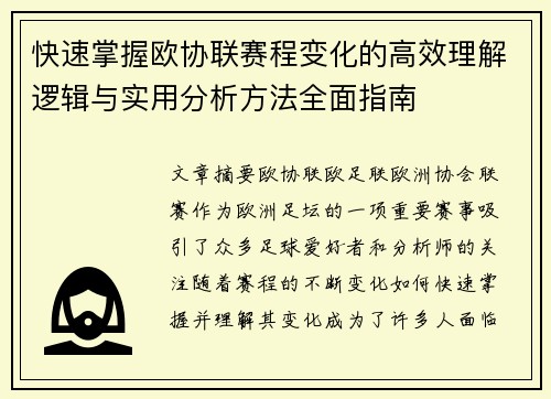 快速掌握欧协联赛程变化的高效理解逻辑与实用分析方法全面指南