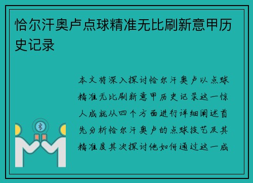 恰尔汗奥卢点球精准无比刷新意甲历史记录