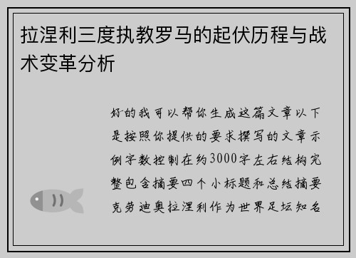 拉涅利三度执教罗马的起伏历程与战术变革分析 拉涅利三度执教罗马的起伏历程与战术变革分析