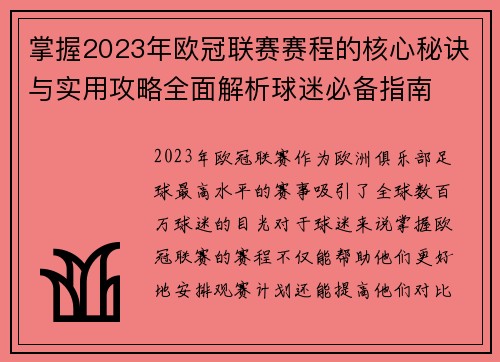 掌握2023年欧冠联赛赛程的核心秘诀与实用攻略全面解析球迷必备指南 掌握2023年欧冠联赛赛程的核心秘诀与实用攻略全面解析球迷必备指南