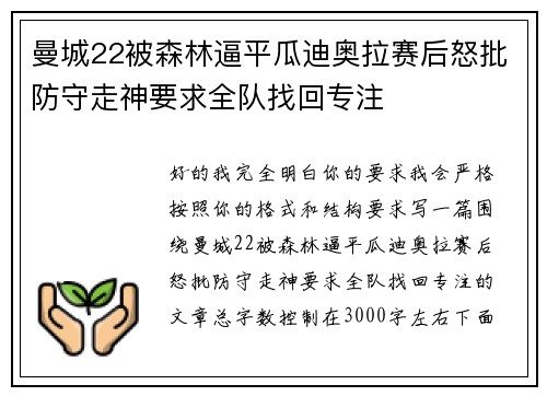 曼城22被森林逼平瓜迪奥拉赛后怒批防守走神要求全队找回专注