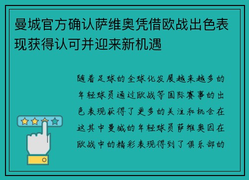 曼城官方确认萨维奥凭借欧战出色表现获得认可并迎来新机遇