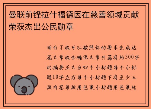 曼联前锋拉什福德因在慈善领域贡献荣获杰出公民勋章