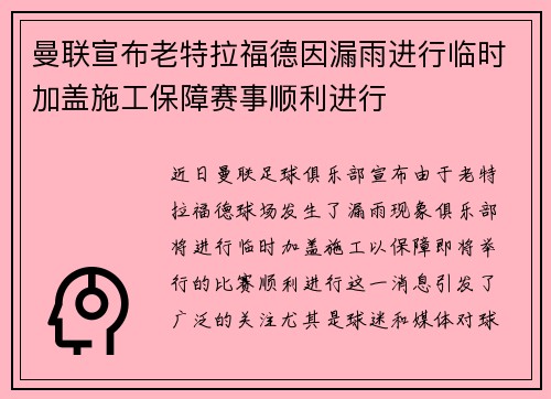 曼联宣布老特拉福德因漏雨进行临时加盖施工保障赛事顺利进行