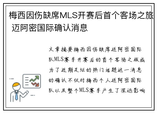 梅西因伤缺席MLS开赛后首个客场之旅 迈阿密国际确认消息 梅西因伤缺席MLS开赛后首个客场之旅 迈阿密国际确认消息