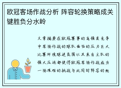 欧冠客场作战分析 阵容轮换策略成关键胜负分水岭