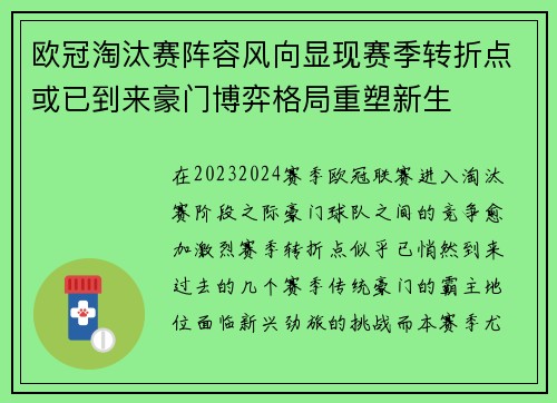 欧冠淘汰赛阵容风向显现赛季转折点或已到来豪门博弈格局重塑新生