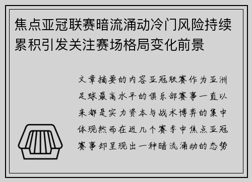 焦点亚冠联赛暗流涌动冷门风险持续累积引发关注赛场格局变化前景