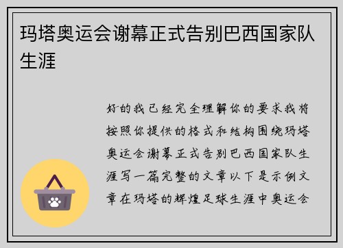 玛塔奥运会谢幕正式告别巴西国家队生涯