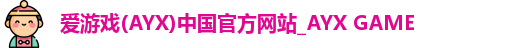 爱游戏(AYX)中国官方网站_AYX GAME